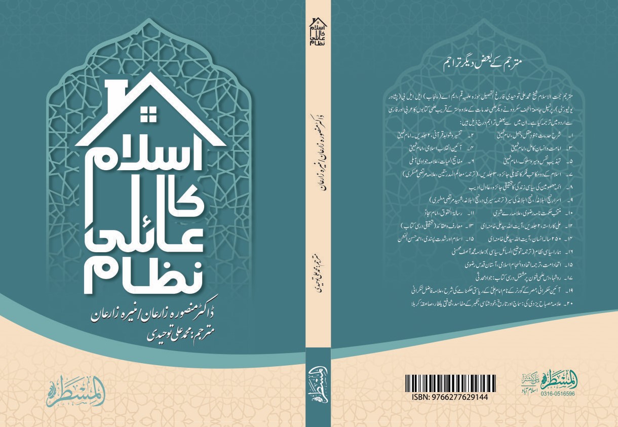 the family system of islam (islam ka aeli nizam) in urdu